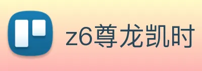 z6尊龙凯时 Logo